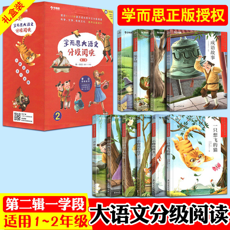 10册学而思大语文分级阅读第二辑第一学段一二年级课外阅读物小学12年级推荐书目绿野仙踪经典名著中国寓言故事百家姓小鲤鱼跳龙门