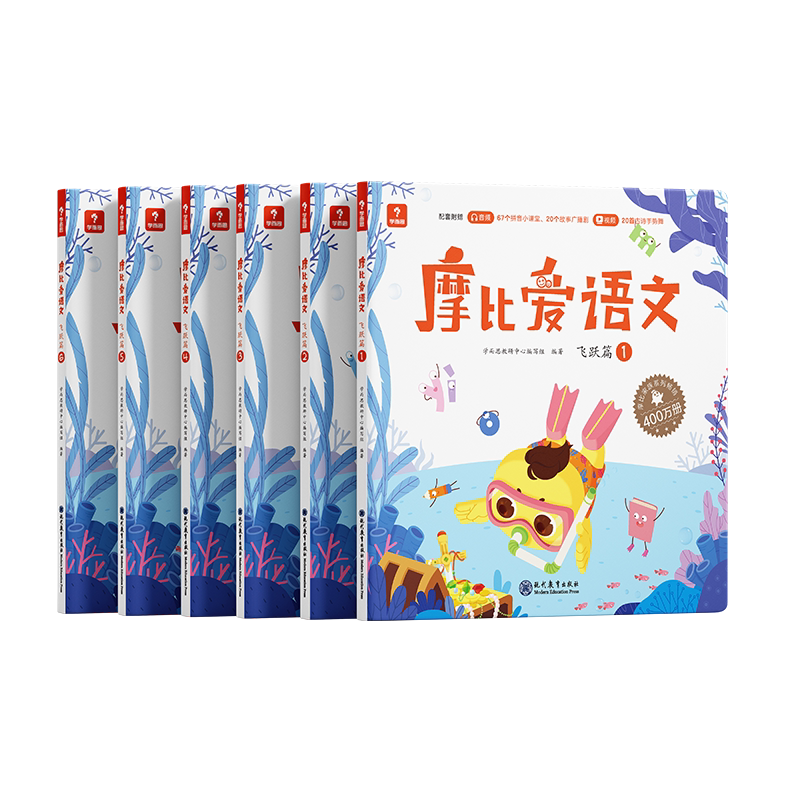 全套6册摩比爱语文飞跃篇学而思