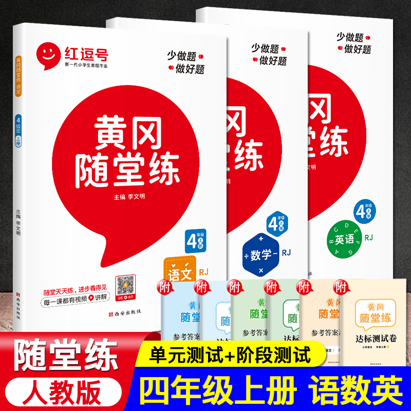 全套3本黄冈随堂四年级荣恒教育