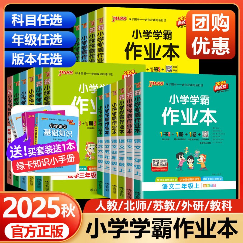 2025秋pass绿卡小学学霸作业本一二三四五六年级上册下册语文数学英语科学道法人教版北师大苏教版课时做业本同步训练习册天天练
