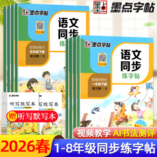 2026春墨点语文同步练字帖一年级二年级三四五六七八年级上册下册人教版 小学生专用一二类字拼音英语描红本楷书每日一练钢笔字帖