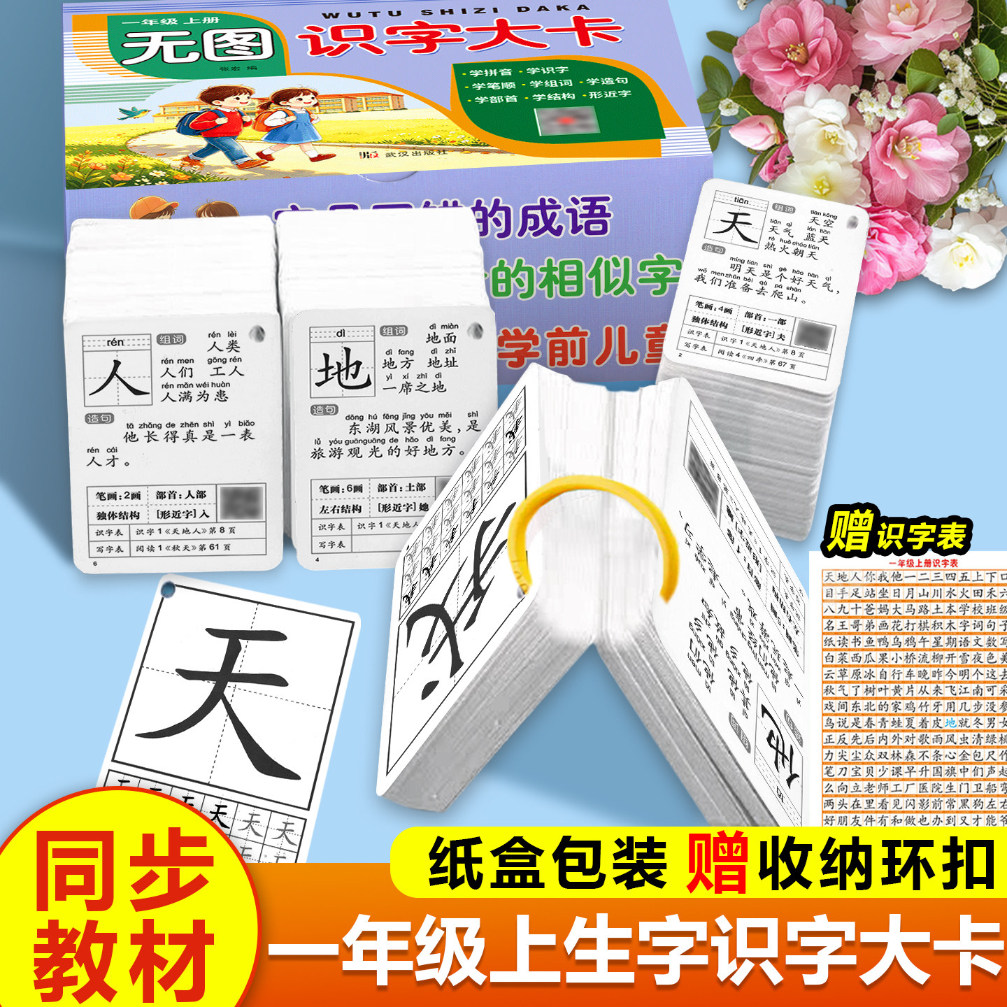 2026小学生同步一年级上下册生字卡片人教版全套统编字拼音拼读训练课本练习本学习启蒙教材抄写作业本2年级上册下册无图识字大卡