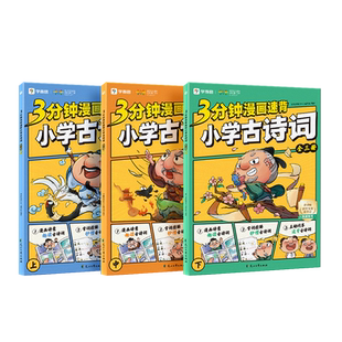 学而思3分钟漫画速背小学古诗词上中下全3册 同步新课标高效速记字词漫画图解三步走秒懂趣背古诗词配套朗读音频