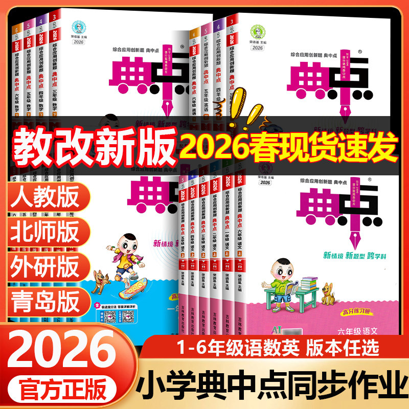 2026春典中点一年级二年级三年级四五六上册下册语文数学英语人教版北师大版苏教青岛版小学教材课本同步练习册荣德基同步训练