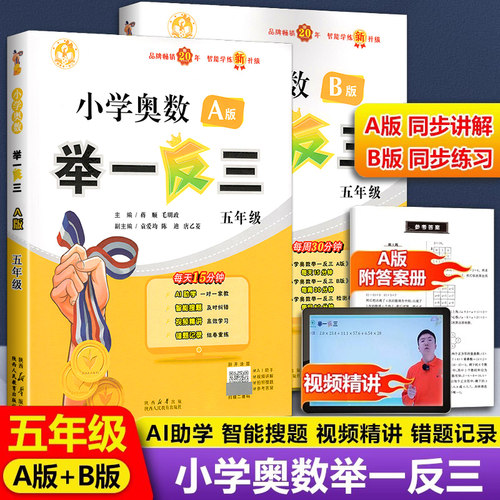 小学奥数举一反三五年级A版B版