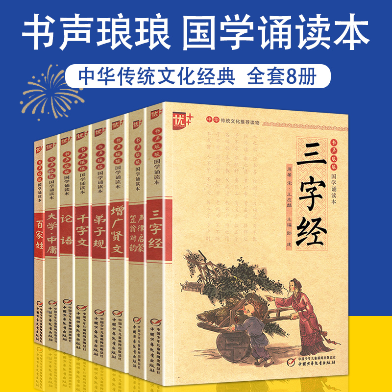 国学经典套装教育名著儿童文学彩图注音书声琅琅国学诵读本弟子规笠翁对韵三字经千字文百家姓大学中庸论语声律启蒙增广贤文8册