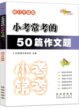 小考常考的50篇作文题 全国68所助学图书 小学 小升初三四五六年级作文素材大全名校真题专项突破写作技巧语文作文小考