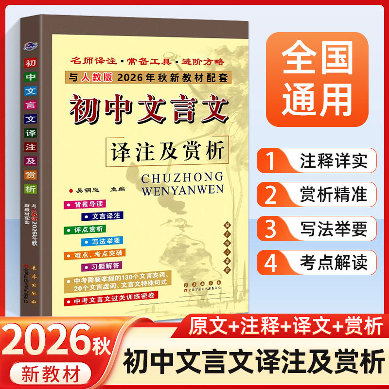 2026初中必背古诗词和文言文全解完全解读一本通配套人教版初中文言文古诗文七八九年级初一二初三语文课外阅读训练翻译书初中生备图片