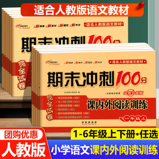 小学语文一二三四五六年级试卷测试卷专项训练阅读理解训练题练习册 通用版 2025秋新版 68所期末冲刺100分课内课外阅读上下册人教版