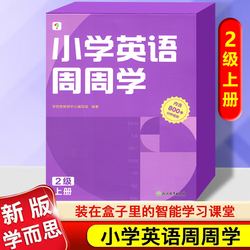 学而思小学英语周周学2级上册