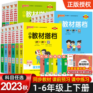 2023新版小学教材搭档一二三四五六年级上册下册语文数学英语人教版北师大版同步教材全解课本解读解析课前预习辅导课堂笔记书