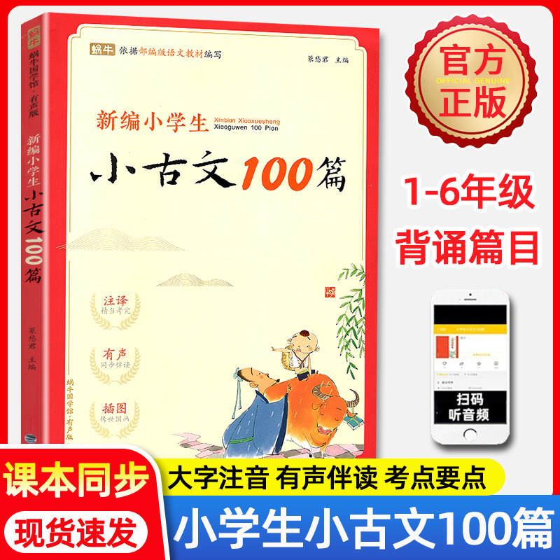 新编小学生小古文100篇一百篇人教版阅读与训练蜗牛国学理解文言文注释一二三年级四五六年级课本必背古诗词75十80首小古文100课,书籍/杂志/报纸,小学教辅,淘宝优惠券,粉丝福利购,淘宝优惠卷