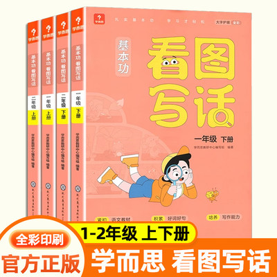 学而思看图写话一二年级