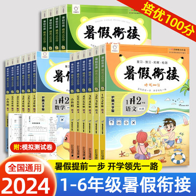 新版暑假衔接培优100分一年级