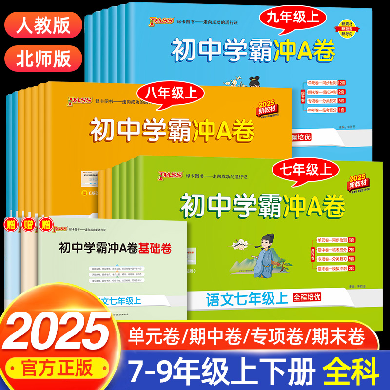 2025秋初中学霸冲A卷七年级上册试卷测试卷全套八九年级上下册语文数学英语物理化学初一二三同步训练专项真题单元期末练习冲刺卷