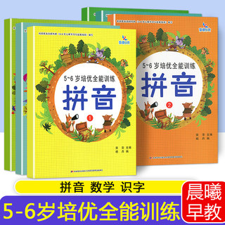 全套6册晨曦早教5-6岁培优全能训练拼音识字数学幼小衔接教材幼儿园入学准备学前班字母加减法横式竖式练习题一日一练大班升一年级