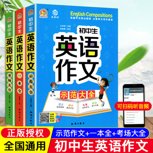 初中生英语作文示范大全中学生789年级上下册英语写作语法入门写人记事写景状物记叙文说明文日记应用议论文考场写作万能模板
