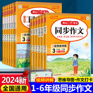 2024春新版小学生开心同步作文三年级四年级下册上册部编人教版作文同步训练习二2五5六6年级思维导图阅读理解优秀作文起步入门