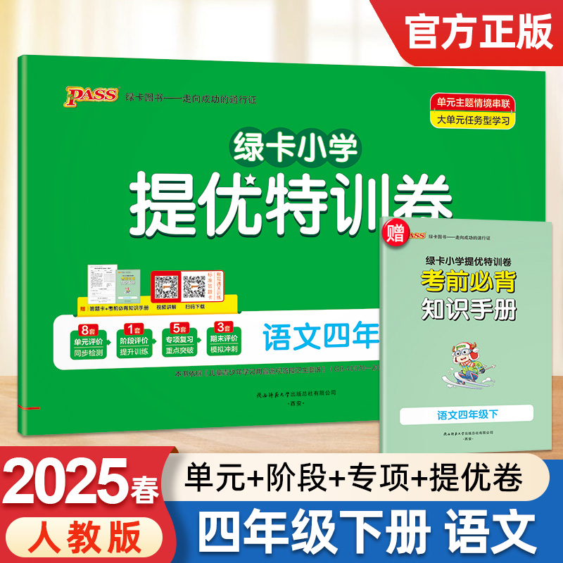 2025新版pass绿卡小学提优特训卷四年级下册语文人教版学霸单元期末标准卷子同步学生总复习真题试卷单元期中期末考试冲刺训练题