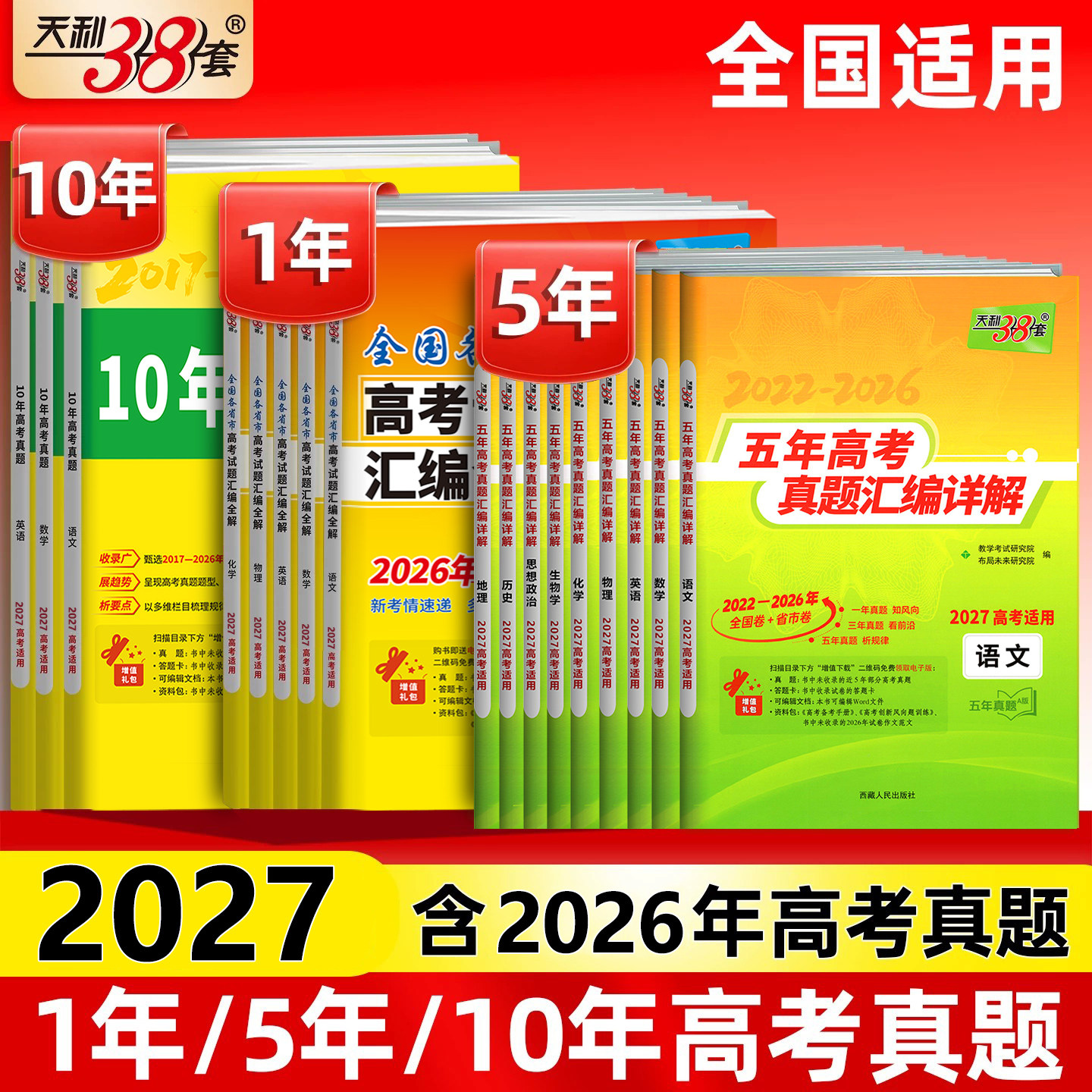 天利38套2027适用高考真题卷数学英语语文物理化学生物历史地理政治试卷10年五年高考真题汇编详解2025全国各省市高考试题总复习