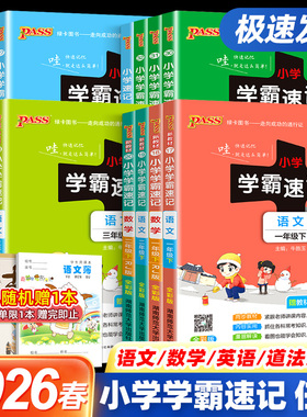 2026春适用小学学霸速记一二年级三年级四年级五六年级下册上册语文数学英语科学道法道德与法治人教版课堂笔记同步练习册全解知识