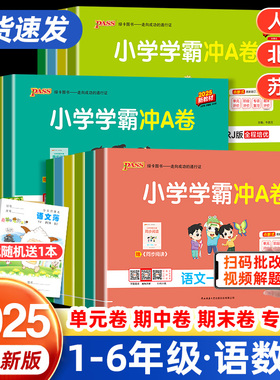 2025小学学霸冲a卷人教版北师大版一年级二年级三四五六年级上下册语文数学英语试卷测试卷全套苏教版同步训练单元期中期末模拟卷