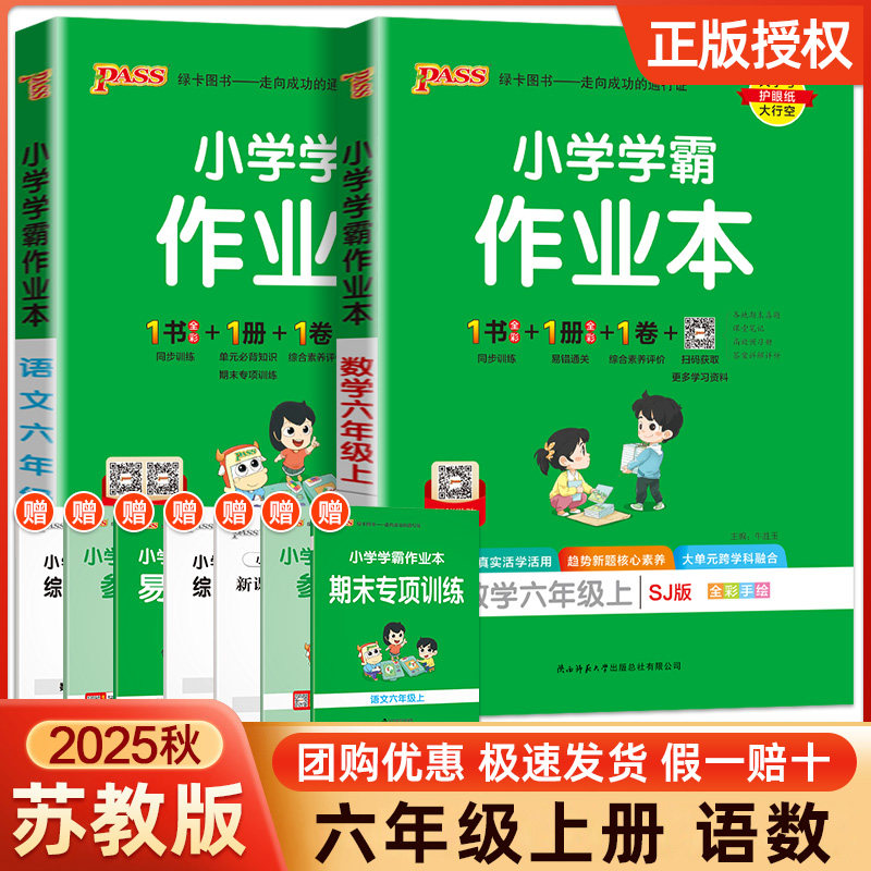小学学霸作业本六年级上册语数