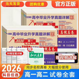 2026全国十大名校高一真题试卷全套高二上册下册高中月考期中期末冲刺真卷数学语文英语物理化学生物必修模拟卷同步测试卷百校联盟