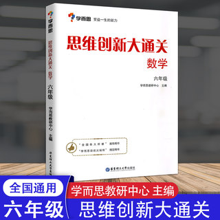 正版学而思 思维创新大通关数学六年级 全一册各大数学杯赛推荐用书 小学生数学思维训练汇编升级版小学6年级奥数培优辅导同步练习