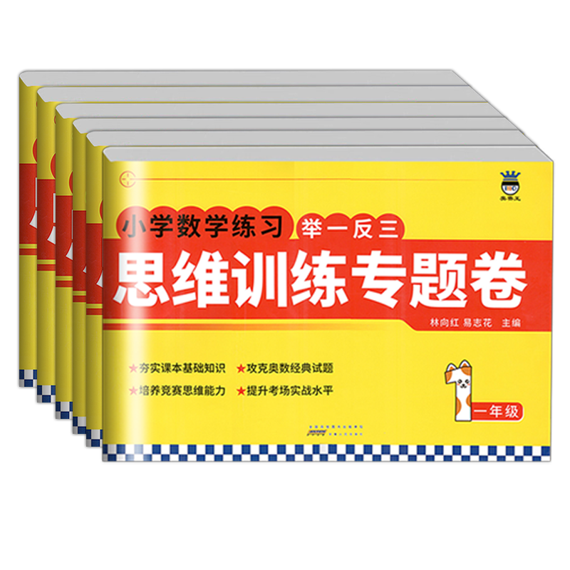 小学奥赛王举一反三思维训练