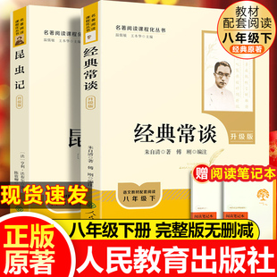 常谈南方出版 社朱自清昆虫记名著八年级下册阅读经典 社必读课外书阅读正版 法布尔原著完整版 经典 钢铁是怎样炼成 常谈人民教育出版