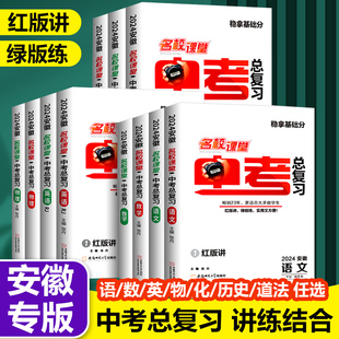 语文数学英语物理七八九年级资料考点汇总分类题型组合模拟测试综合专项训练初中中考一二轮复习 2024安徽专版 中考总复习讲练结合