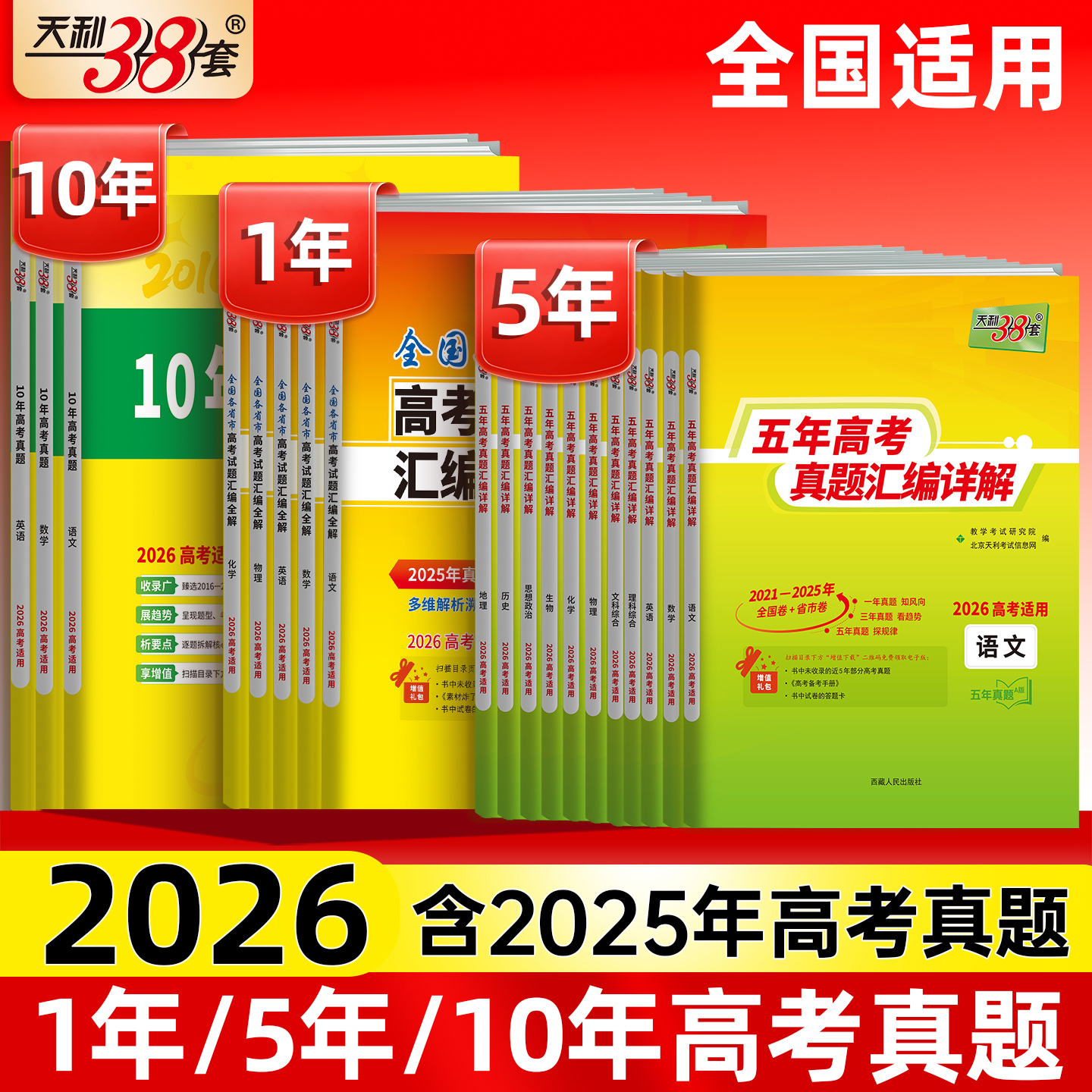 天利38套2026新高考真题数学英语语文物理化学生物历史地理政治试卷10年五年高考真题汇编详解全国各省市高考试题高中总复习2025版