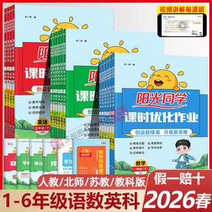检测教材同步练习册 单元 2026春阳光同学课时提优训练优化作业一年级二年级上册三四五六年级下册语文数学英语人教版 北师科学教科版