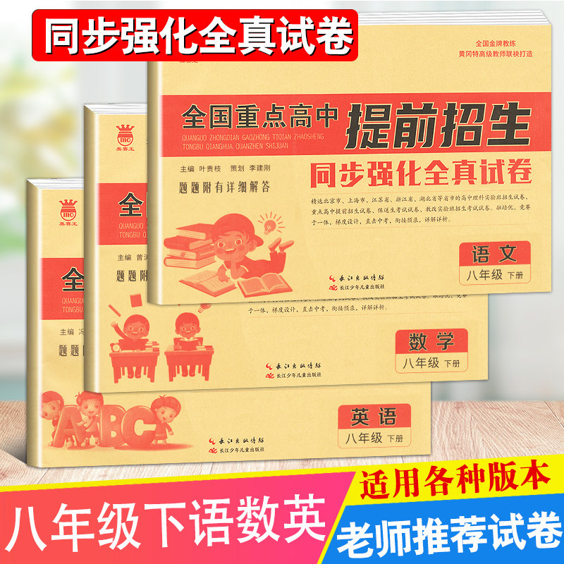 全国重点高中提前招生同步强化全真试卷八年级语文数学英语下册复习单元综合测试自主招生卷题型解答基础知识评测训练教辅