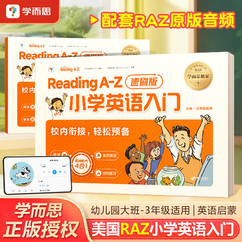 学而思ReadingA-Z小学英语入门