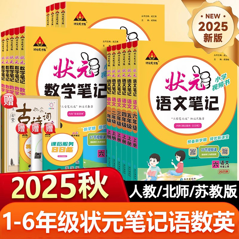 2025秋状元笔记语文三四年级五六年级上册一二年级状元大课堂数学英语笔记人教版下册课本同步教材解读学霸课前预习随堂笔记
