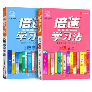 2册  万向思维倍速学习法九年级下册语文数学教材同步练习初三9年级下学期课本同步讲解学习中考复习冲刺习题含教材习题答案