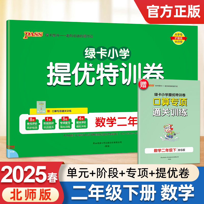 2025新版pass绿卡小学提优特训卷二年级下册数学北师版学霸单元期末标准卷子同步学生总复习真题试卷单元期中期末考试冲刺训练题