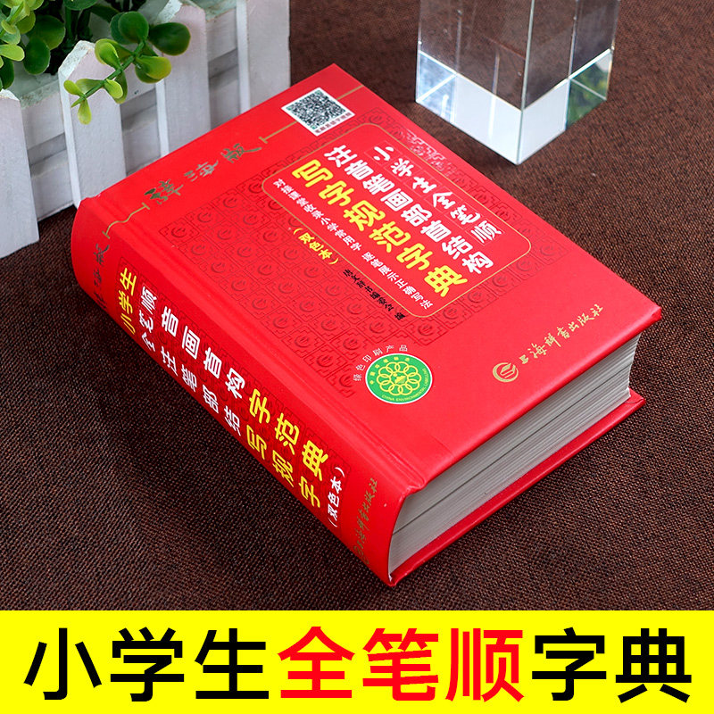 辞海版小学生全笔顺字典注音笔画部首借口写字规范字典小学常用字双色本儿童学写常用汉字人教版语文多功能工具书新华词典大全