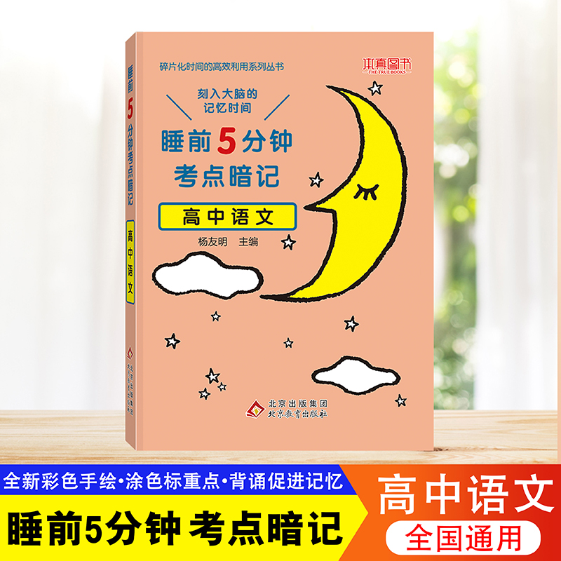 睡前5五分钟考点暗记高中语文
