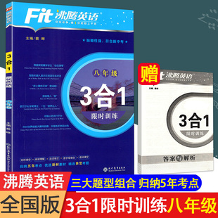 Fit沸腾英语八年级 阅读理解 3合1 完形填空 写作精选160篇初中初二8年级英语完形填空与阅读理解专项训练习题册 限时训练 新版