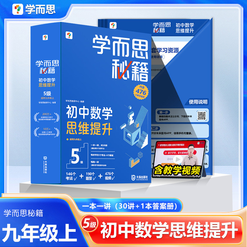 学而思秘籍初中数学思维九年级上