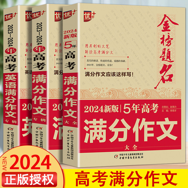 2024版金榜题名2023年高考满分作文精选5年高考满分作文书大全集高中语文英语作文素材高考高三历年真题精选记叙文议论文优秀作文怎么样,好用不?