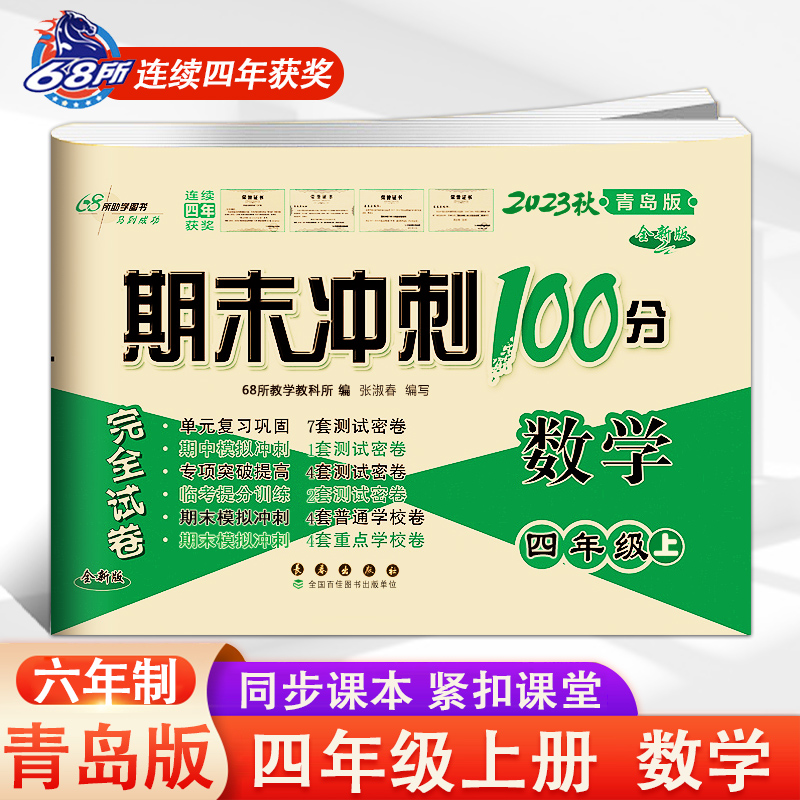 2023新版期末冲刺100分小学四年级上册数学青岛版小学生数学书同步练习与测试完全试卷4年级上册青岛版期中期末考试卷复习资料书