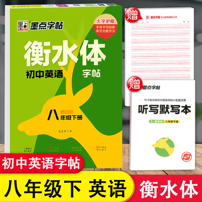 衡水体英语字帖八年级下册同步初中英语字帖人教版新目标初中生中考提分墨点字帖8年级下册学生钢笔硬笔临摹英文练字本衡中体