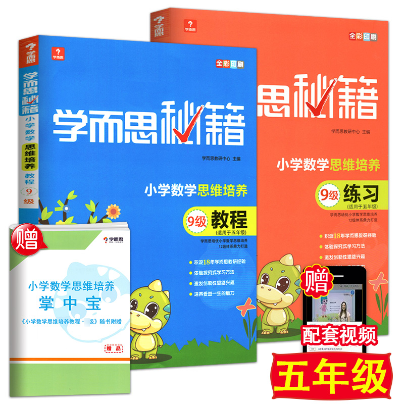 新版学而思秘籍小学数学思维培养 9级教程+练习共2本适用于小学五年级5年级上册全彩奥数教材培训资料奥林匹克练习题练习册