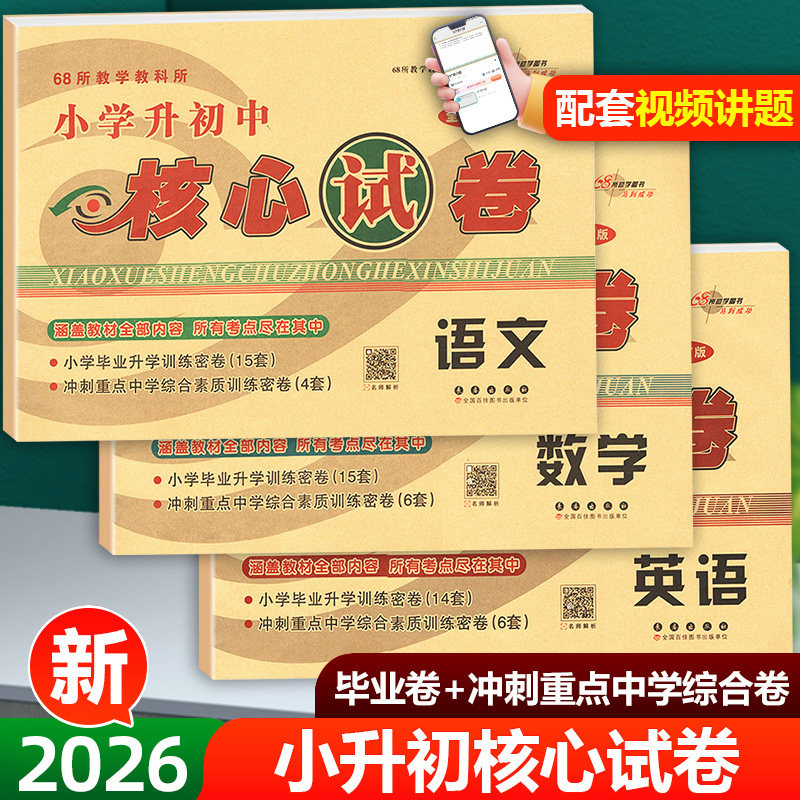2026适用小考小学升初中核心试卷数学语文英语全国通用版小升初模拟试卷真题卷小学生6年级考试卷子小考总复习资料书小升初考试卷