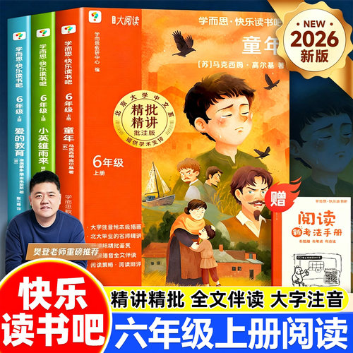 2026新版学而思童年爱的教育小英雄雨来全套3册六年级上册快乐读书吧高尔基原著完整版小学阅读老师推荐6上必读课外书经典书目