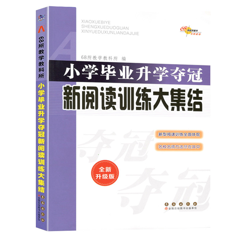 小学语文升学夺冠新阅读训练大集结 小考基础知识运用文学常识训练课外阅读辅导书小升初考试辅导毕业升学总复习68所名校 - 实物图